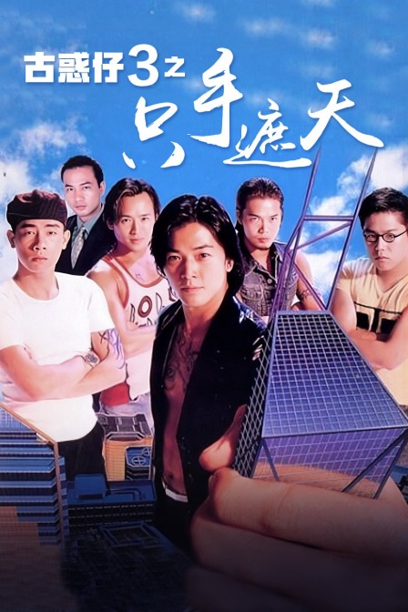 古惑仔3之只手遮天(2019)海报