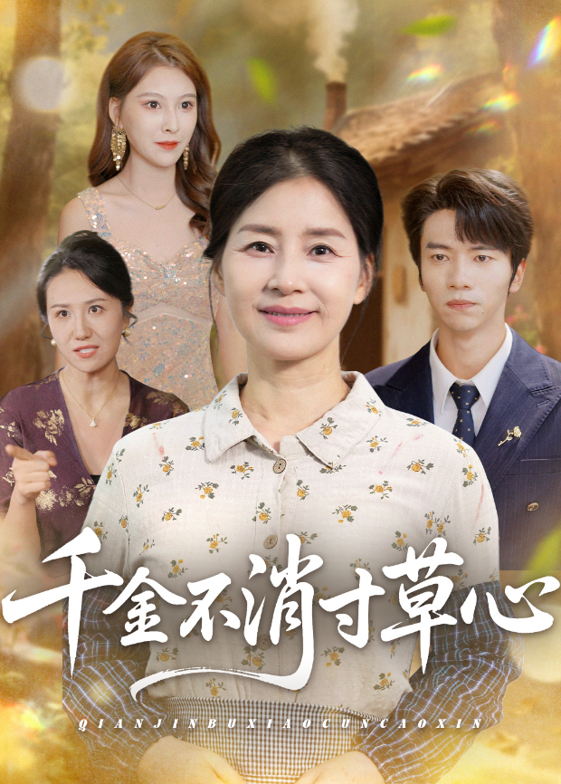 千金不消寸草心海报