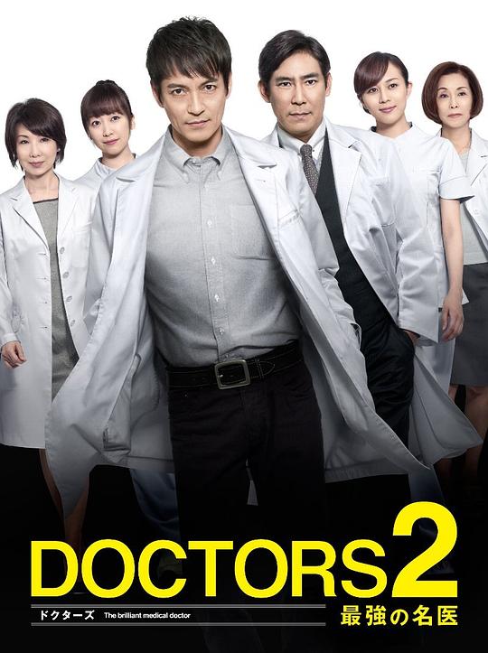 最强的名医2(2013)海报