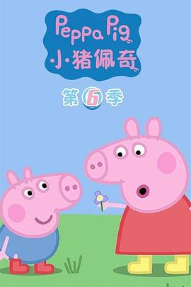小猪佩奇第六季(2019)海报