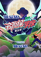名侦探学院 第五季(2019)海报