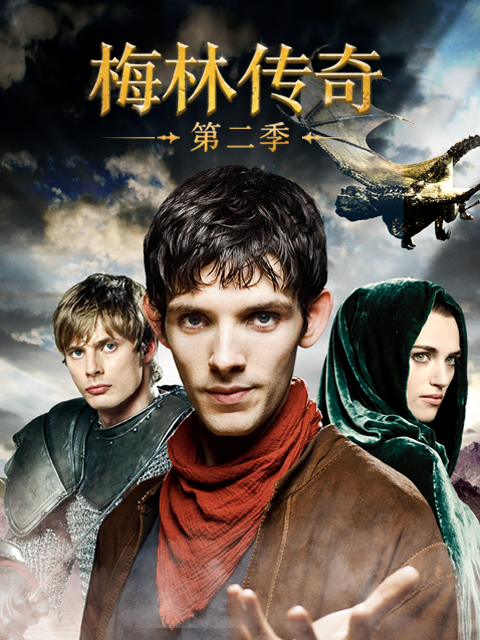 梅林传奇第二季(2025)海报