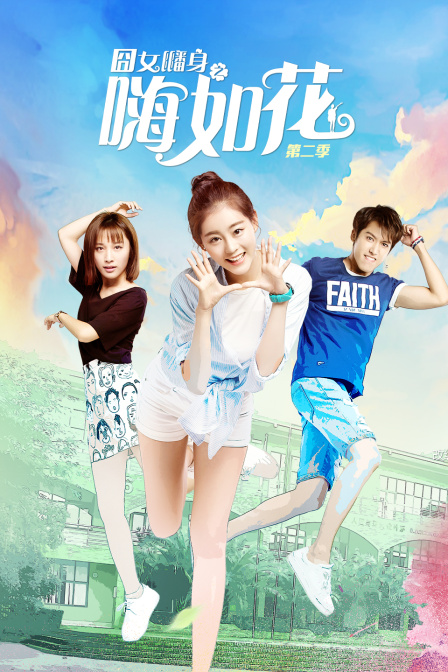 囧女翻身之嗨如花第二季(2017)海报