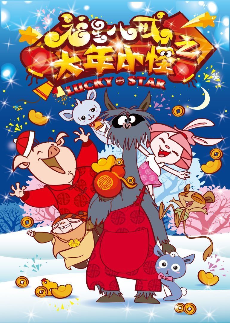 福星八戒之大年小怪(2015)海报