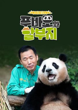 福宝和爷爷(2023)海报