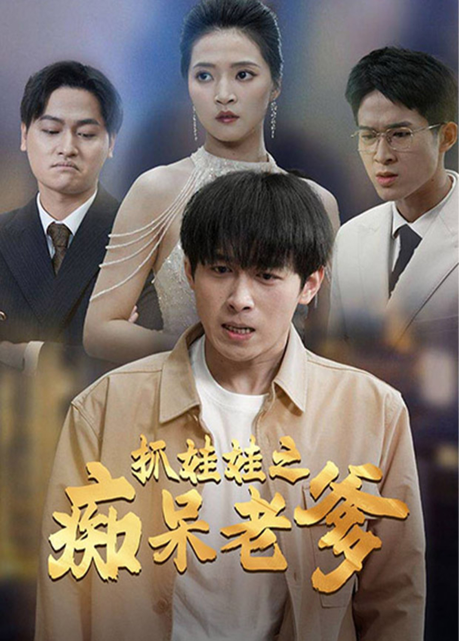 抓娃娃之痴呆老爹海报