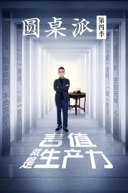 圆桌派第四季(2016)海报