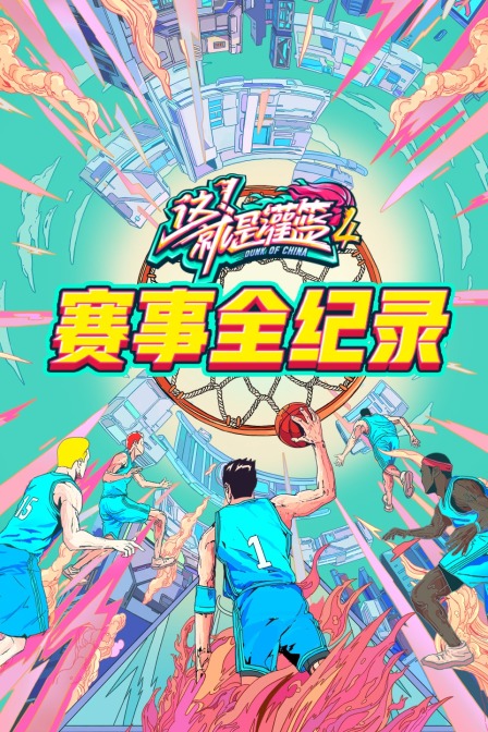 灌篮4 赛事全纪录(2021)海报