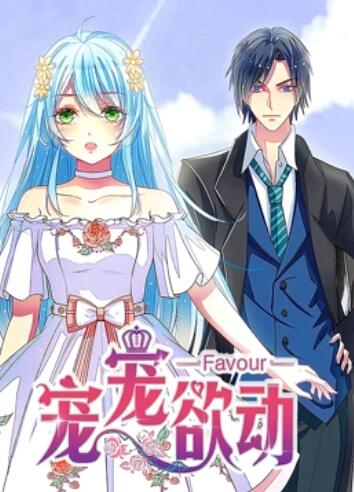 宠宠欲动 动态漫画第一季(2019)海报