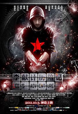李献计历险记2011(2011)海报