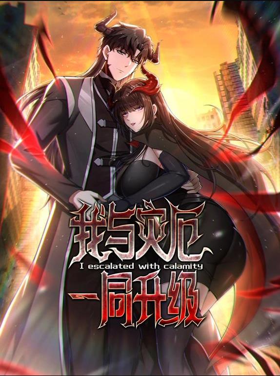 我与灾厄一同升级动态漫画(2025)海报