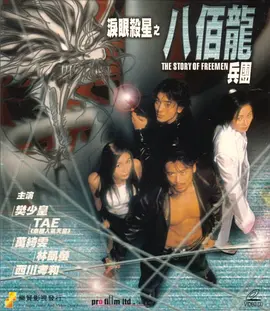 泪眼杀星之八百龙兵团(2001)海报
