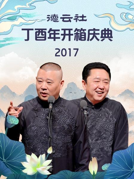 德云社丁酉年开箱庆典2017(2017)海报
