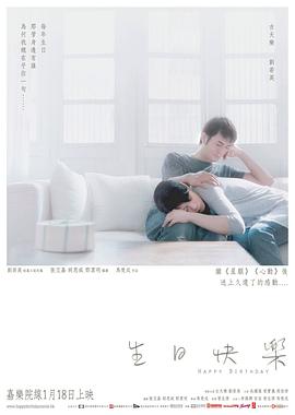生日快乐粤语(2007)海报