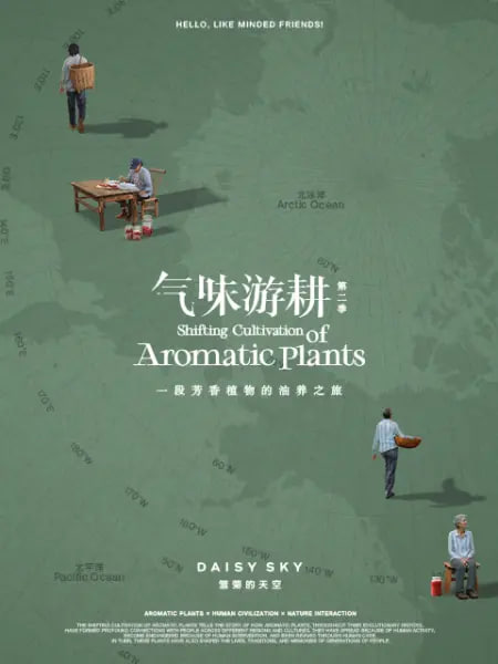 气味游耕 第二季(2026)海报