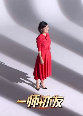 一师亦友良师季(2025)海报