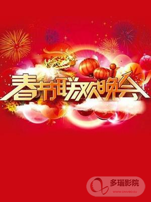 春晚经典节目背后不为人知的故事(2017)海报