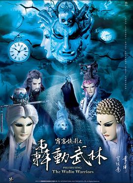 霹雳侠影之轰动武林(2013)海报