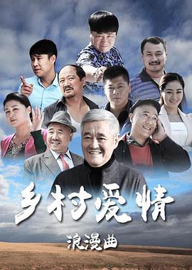 乡村爱情浪漫曲(2015)海报