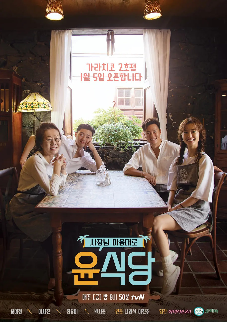 尹食堂 第二季(2018)海报