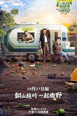 野生厨房第一季(2018)海报