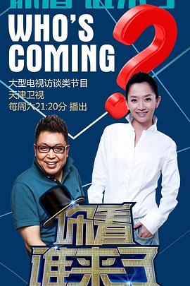 你看谁来了(2017)海报