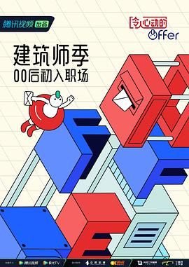 令人心动的offer 第四季(2019)海报