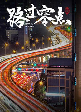 路过零点 第二季(2019)海报