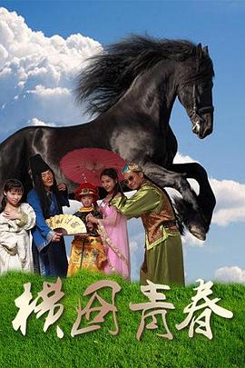 横囧青春(2016)海报
