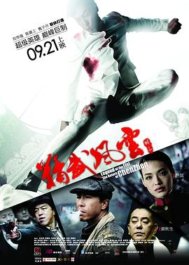 精武风云·陈真粤语(2010)海报