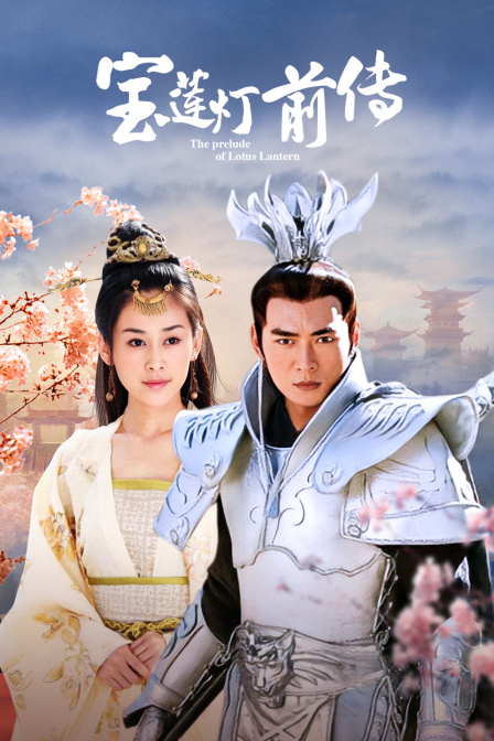 宝莲灯前传(2010)海报