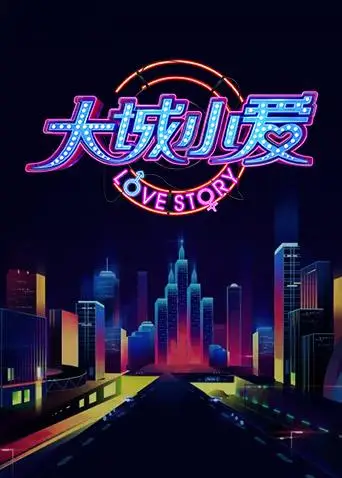 大城小爱第二季(2019)海报