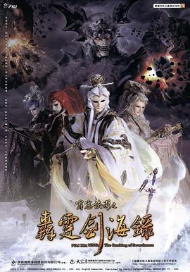 霹雳侠影之轰霆剑海录(2014)海报