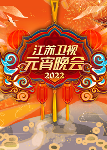 2022江苏卫视元宵晚会(2022)海报
