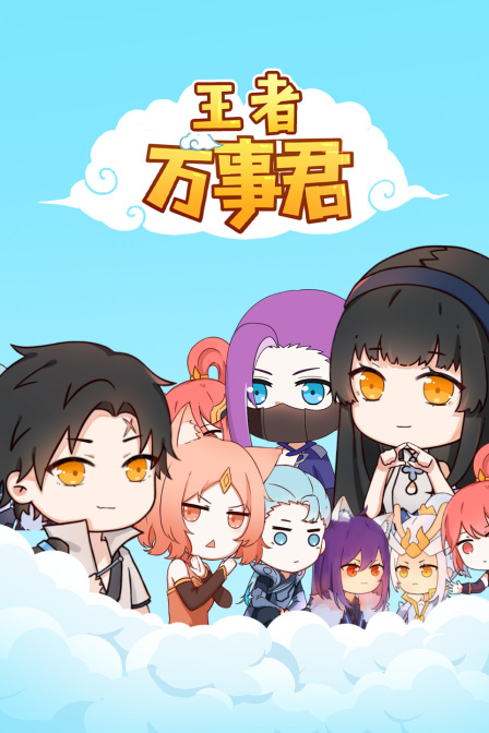 王者万事君(2025)海报