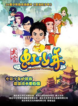 武当虹少年(2015)海报