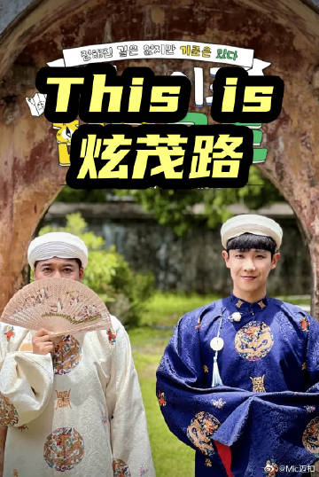 This is 炫茂路(2026)海报