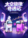 太空旋律奇遇记(2026)海报