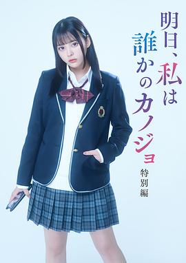 明天、我会成为谁的女友 特别篇(2023)海报