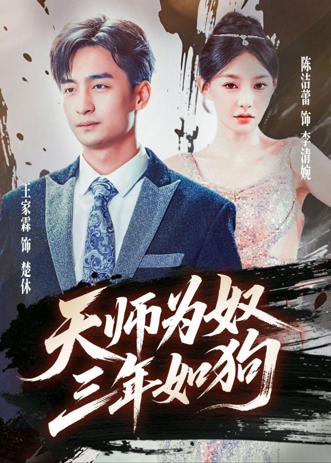 天师为奴三年如狗海报