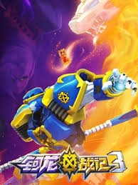 钶龙战记第三季(2021)海报