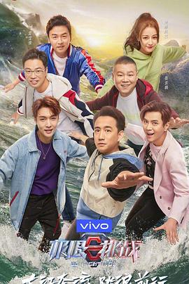 极限挑战第五季(2019)海报