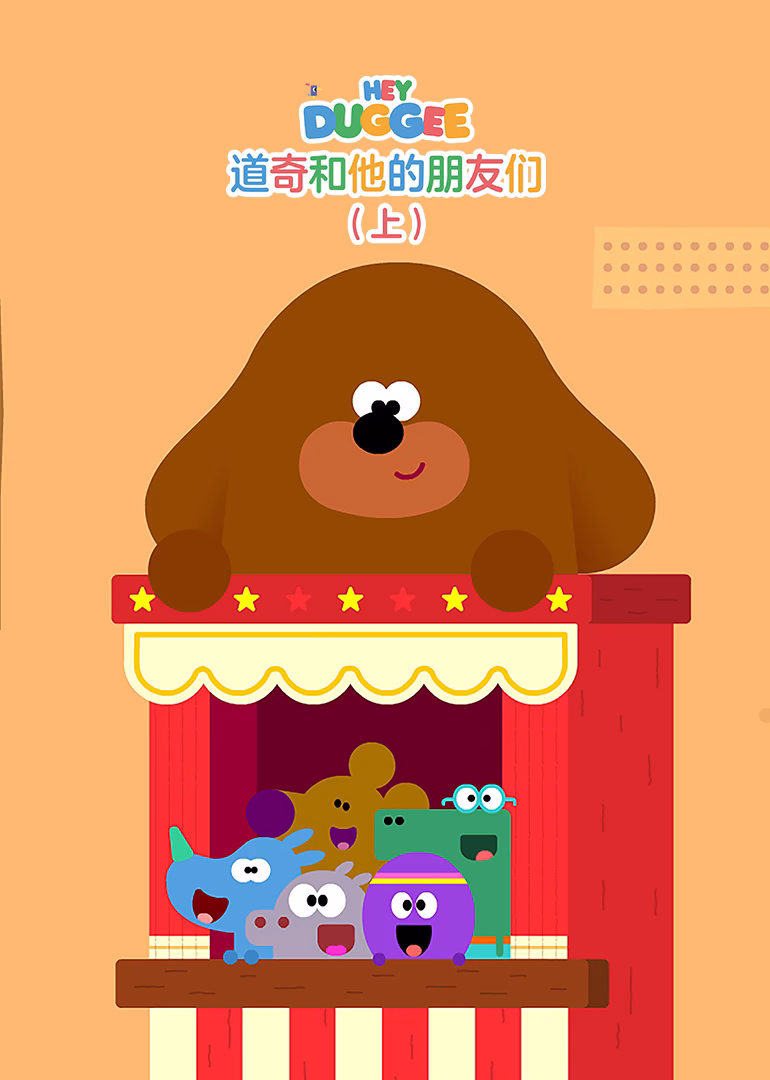道奇和他的朋友们 上英文版(2025)海报