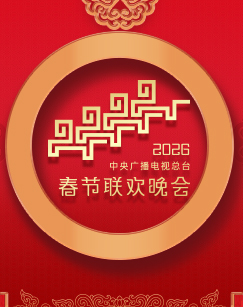 2026年中央广播电视总台春节联欢晚会(2026)海报