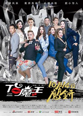T台魔王(2016)海报