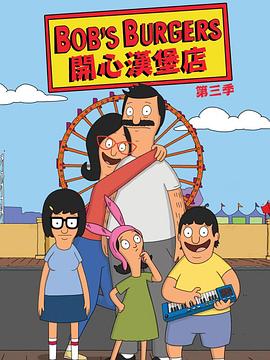 开心汉堡店第三季(2012)海报