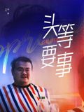 头等要事(2026)海报