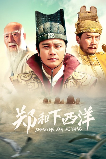 郑和下西洋(2014)海报