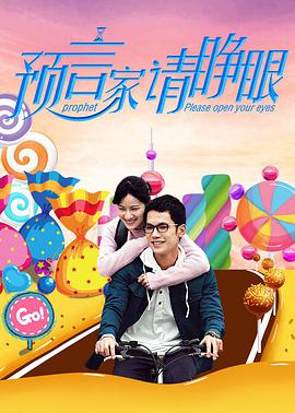 预言家请睁眼(2017)海报