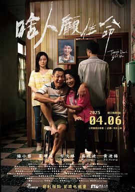 啥人顾性命(2025)海报